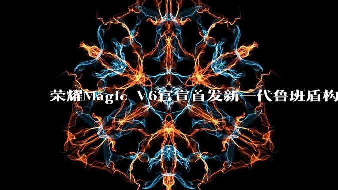荣耀Magic V6官宣首发新一代鲁班盾构钢铰链